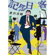 記念日の客 新装版 (双葉文庫) [文庫]