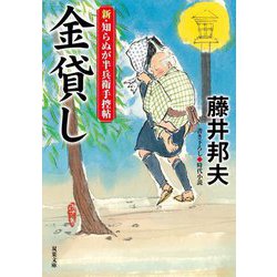 金貸し―新・知らぬが半兵衛手控帖(双葉文庫) [文庫]