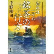 銘茶の行方―おれは一万石(双葉文庫) [文庫]