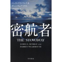密航者(ハヤカワ文庫NV) [文庫]