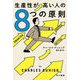 生産性が高い人の8つの原則(ハヤカワ文庫NF) [文庫]