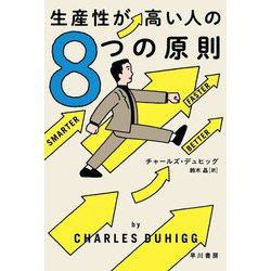 生産性が高い人の8つの原則(ハヤカワ文庫NF) [文庫]