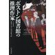 ボストン図書館の推理作家(ハヤカワ文庫HM) [文庫]