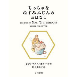 ちっちゃなねずみふじんのおはなし(絵本ピーターラビット〈11〉) [絵本]