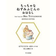 ちっちゃなねずみふじんのおはなし(絵本ピーターラビット〈11〉) [絵本]