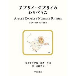 アプリイ・ダプリイのわらべうた(絵本ピーターラビット〈22〉) [絵本]
