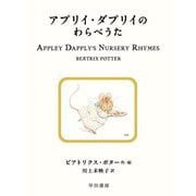 アプリイ・ダプリイのわらべうた(絵本ピーターラビット〈22〉) [絵本]