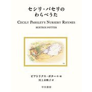 セシリ・パセリのわらべうた(絵本ピーターラビット〈23〉) [絵本]