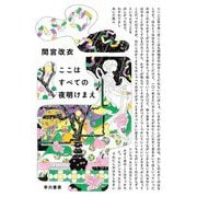 ここはすべての夜明けまえ [単行本]