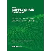 サプライチェーンマネジメント辞典 ASCMディクショナリー―グローバル経営のための日英用語集 [事典辞典]