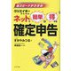 ネットで簡単&得する確定申告―超スピードテク満載 クリエイターのための [単行本]