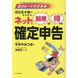 ネットで簡単&得する確定申告―超スピードテク満載 クリエイターのための [単行本]