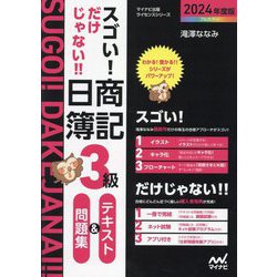 ヨドバシ.com - スゴい!だけじゃない!!日商簿記3級テキスト&問題集 