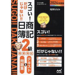 スゴい!だけじゃない!!日商簿記2級商業簿記テキスト&問題集〈2024年度版〉(マイナビ出版ライセンスシリーズ) [単行本]