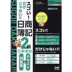 スゴい!だけじゃない!!日商簿記2級工業簿記テキスト&問題集〈2024年度版〉(マイナビ出版ライセンスシリーズ) [単行本]