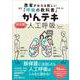 かんテキ 肺保護にこだわる人工呼吸－患者がみえる新しい「呼吸の教科書」 [単行本]