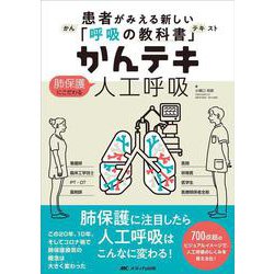 かんテキ 肺保護にこだわる人工呼吸－患者がみえる新しい「呼吸の教科書」 [単行本]