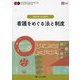 看護をめぐる法と制度 第5版 (ナーシング・グラフィカ―健康支援と社会保障〈4〉) [全集叢書]