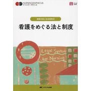 看護をめぐる法と制度 第5版 (ナーシング・グラフィカ―健康支援と社会保障〈4〉) [全集叢書]