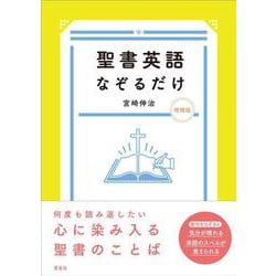 聖書英語なぞるだけ 増補版 [単行本]