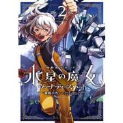 機動戦士ガンダム　水星の魔女　ヴァナディースハート（２）<2>(角川コミックス・エース) [コミック]