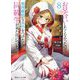 お見合いしたくなかったので、無理難題な条件をつけたら同級生が来た件について〈8〉(角川スニーカー文庫) [文庫]