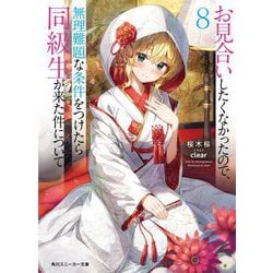 お見合いしたくなかったので、無理難題な条件をつけたら同級生が来た件について〈8〉(角川スニーカー文庫) [文庫]