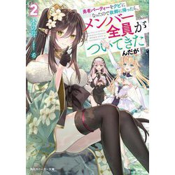 勇者パーティーをクビになったので故郷に帰ったら、メンバー全員がついてきたんだが〈2〉(角川スニーカー文庫) [文庫]