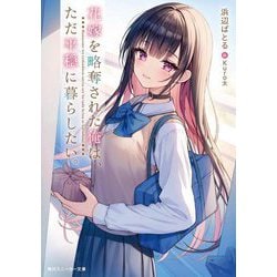 花嫁を略奪された俺は、ただ平穏に暮らしたい。(角川スニーカー文庫) [文庫]