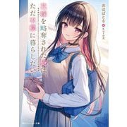 花嫁を略奪された俺は、ただ平穏に暮らしたい。(角川スニーカー文庫) [文庫]