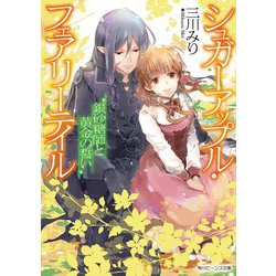 銀砂糖師と黄金の誓い―シュガーアップル・フェアリーテイル〈18〉(角川ビーンズ文庫) [文庫]