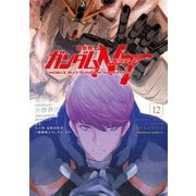 機動戦士ガンダムＮＴ（12）<12>(角川コミックス・エース) [コミック]