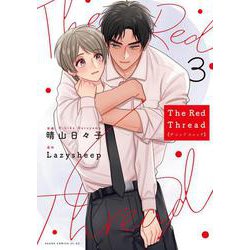 The Red Thread 3<3>(あすかコミックスCL-DX) [コミック]