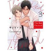 The Red Thread 3<3>(あすかコミックスCL-DX) [コミック]