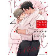 The Red Thread 4<4>(あすかコミックスCL-DX) [コミック]