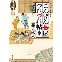 ごんげん長屋つれづれ帖〈8〉初春の客(双葉文庫) [文庫]