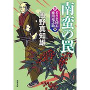 南蛮の罠―新・若さま同心徳川竜之助〈4〉 新装版 (双葉文庫) [文庫]