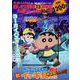 クレヨンしんちゃん外伝　嵐を呼ぶイッキ見!!!　お・お・お・のしんのすけ [磁性媒体など]