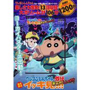 ヨドバシ.com - クレヨンしんちゃん外伝 嵐を呼ぶイッキ見!!! お・お