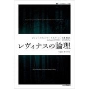 レヴィナスの論理(叢書・ウニベルシタス) [全集叢書]