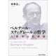 ベルナール・スティグレールの哲学―人新世の技術論 [単行本]