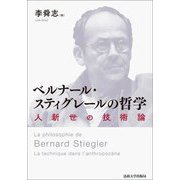ベルナール・スティグレールの哲学―人新世の技術論 [単行本]