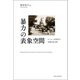 暴力の表象空間―ヨーロッパ近現代の危機を読み解く(明治大学人文科学研究所叢書) [単行本]