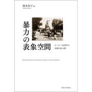 暴力の表象空間―ヨーロッパ近現代の危機を読み解く(明治大学人文科学研究所叢書) [単行本]