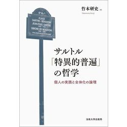 サルトル「特異的普遍」の哲学―個人の実践と全体化の論理 [単行本]