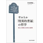 サルトル「特異的普遍」の哲学―個人の実践と全体化の論理 [単行本]