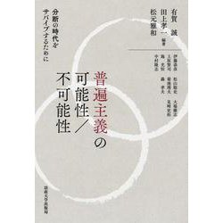 普遍主義の可能性/不可能性―分断の時代をサバイブするために [単行本]