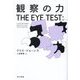 観察の力 [単行本]