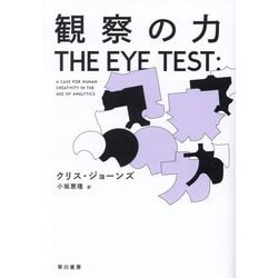 観察の力 [単行本]