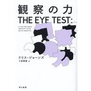 観察の力 [単行本]